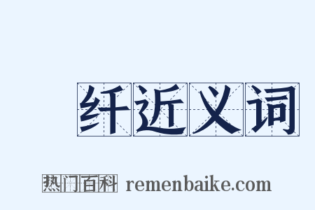 秾纤近义词是什么意思的图片